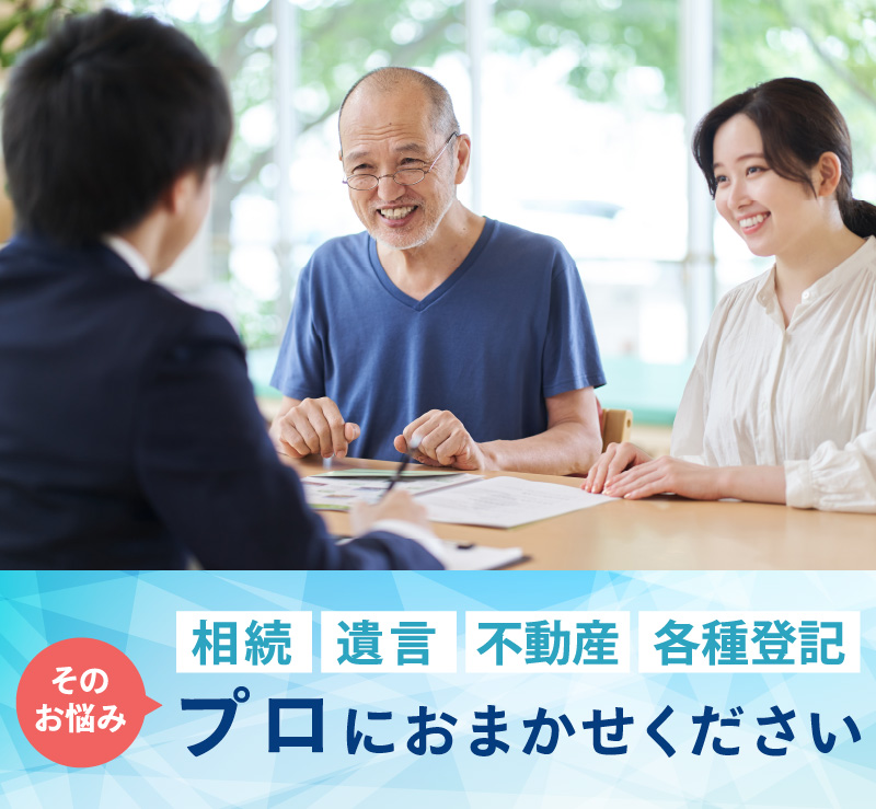 相続・遺言・不動産・各種登記はプロにおまかせください